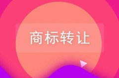 商標(biāo)轉(zhuǎn)讓方式都有哪幾種？以及互